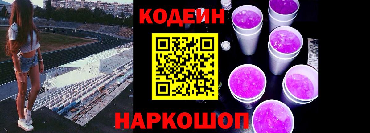 Кодеин Purple Drank  Вход с VPN  как найти закладки  Похвистнево 